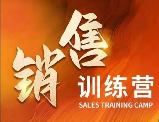 销售训练营，直接销售核心本质，助力财富增长 - 小毅网创-小毅网创