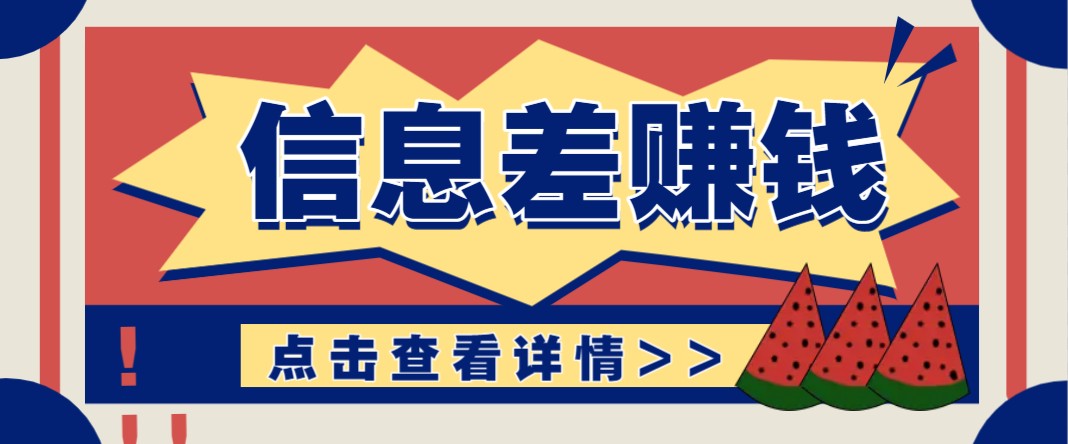 利用信息差赚钱项目，零成本每单都是纯利润！适合新手小白，日赚无上限 - 小毅网创-小毅网创
