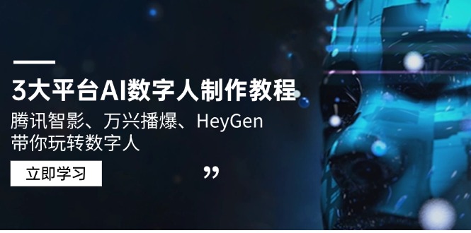 3大平台AI数字人制作教程，腾讯智影、万兴播爆、HeyGen带你玩转数字人 - 小毅网创-小毅网创