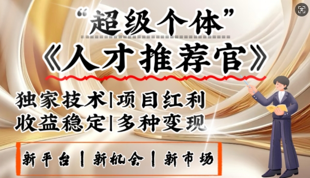 3亿失业潮催生新暴富行业，取代知识付费的新风口，零基础做人才推荐官，一部手机日入多张 - 小毅网创-小毅网创