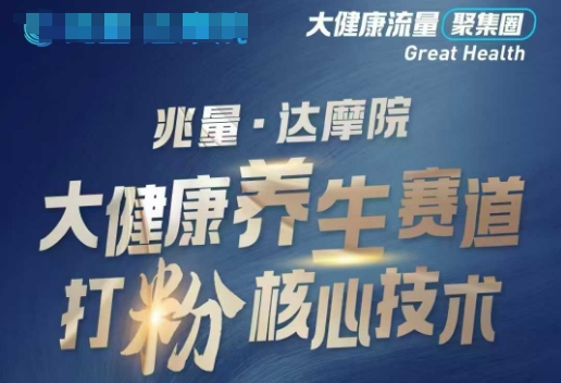 大健康打粉引流，大健康养生赛道暴利打粉新玩法 - 小毅网创-小毅网创