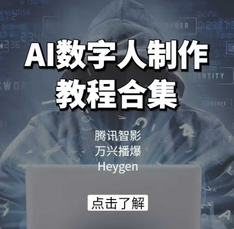 AI数字人制作教程合集，腾讯智影 万兴播爆 Heygen三大平台教学 - 小毅网创-小毅网创