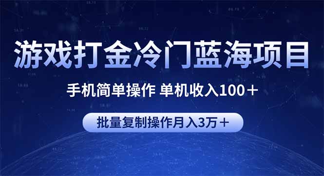 游戏打金冷门蓝海项目 手机简单操作 单机收入100＋ 可批量复制操作 - 小毅网创-小毅网创