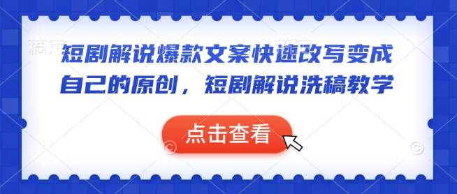 短剧解说爆款文案快速改写变成自己的原创，短剧解说洗稿教学 - 小毅网创-小毅网创