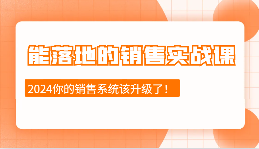 能落地的销售实战课：销售十步今天学，明天用，拥抱变化，迎接挑战(更新) - 小毅网创-小毅网创