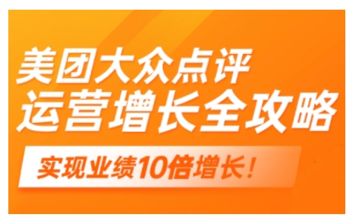 美团大众点评运营全攻略，2025年做好实体门店的线上增长 - 小毅网创-小毅网创