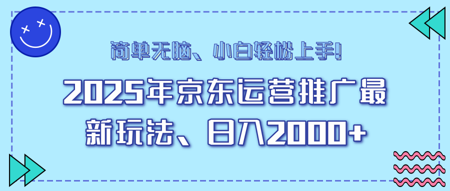 25年京东运营推广最新玩法，日入2000+，小白轻松上手！ - 小毅网创-小毅网创