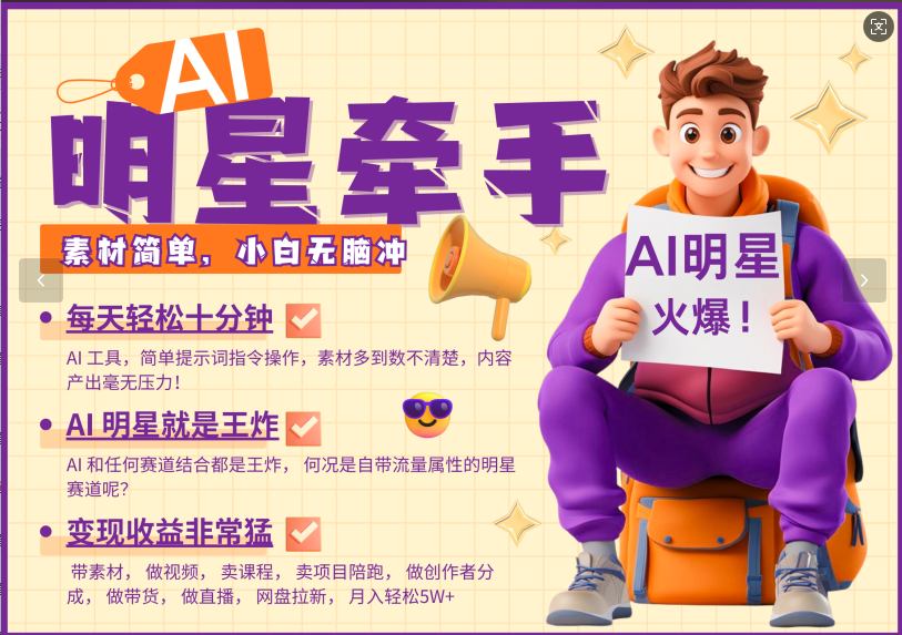 AI+明星，又一爆款密码，明星本来就够火爆，再加上AI ，就是王炸，牵小手，这个绝... - 小毅网创-小毅网创