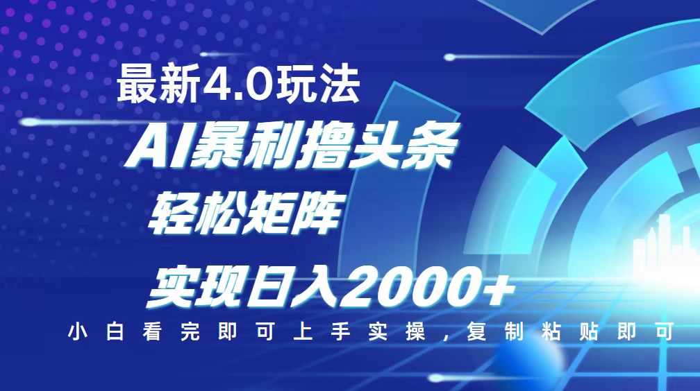 今日头条最新玩法4.0，思路简单，复制粘贴，轻松实现矩阵日入2000+ - 小毅网创-小毅网创