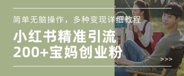 小红书混剪日引200+宝妈创业粉，简单无脑操作，多种变现详细教程 - 小毅网创-小毅网创