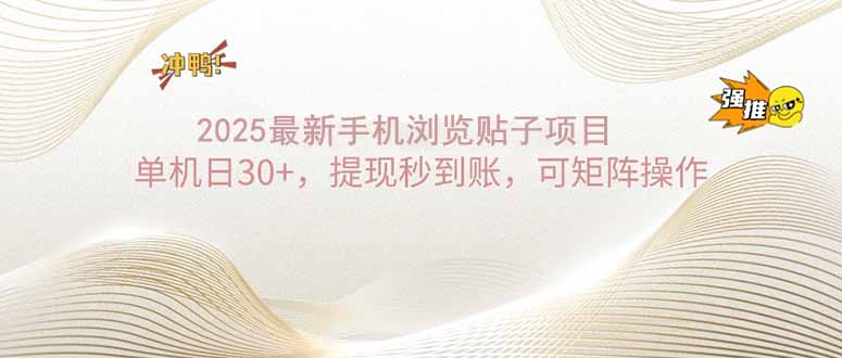 2025手机浏览帖子单机日30+，提现秒到账，可矩阵操作 - 小毅网创-小毅网创