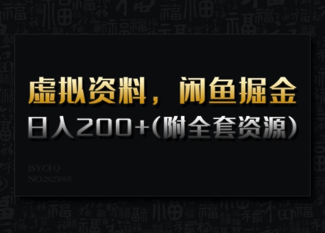 虚拟资料，闲鱼掘金，日入200+(详细教程+全套资源) - 小毅网创-小毅网创