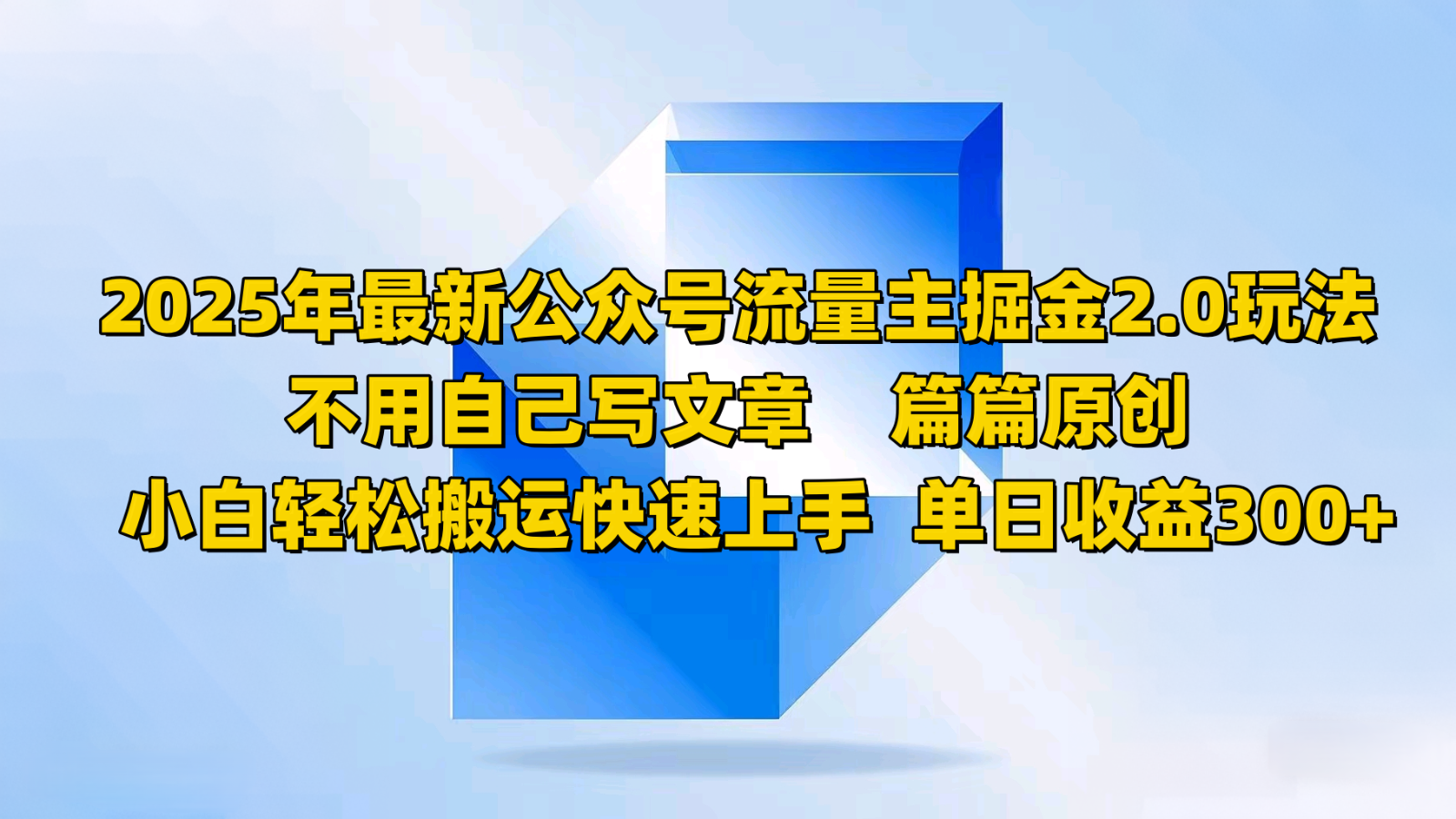 2025年最新公众号流量主掘金2.0玩法，不用自己写文章篇篇原创，小白轻松搬运快速上手 - 小毅网创-小毅网创