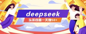 利用deepseek操作今日头条问答图文玩法，新手也能轻松上手，日收益50+-小毅网创