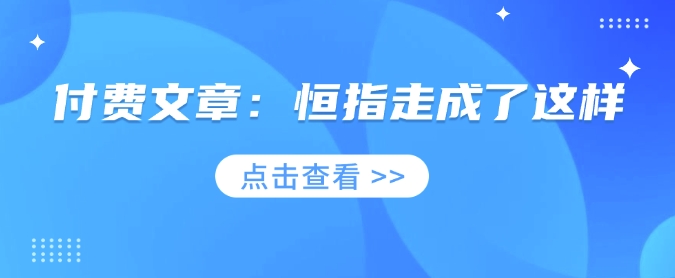 付费文章：恒指走成了这样 - 小毅网创-小毅网创