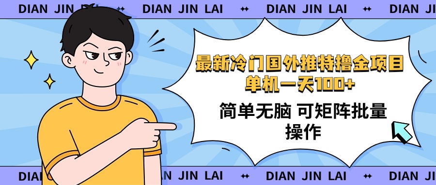 最新国外推特撸金项目，单机一天100+简单无脑 矩阵操作收益最大【使用... - 小毅网创-小毅网创