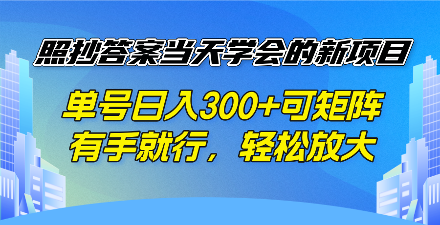 照抄答案当天学会的新项目，单号日入300 +可矩阵，有手就行，轻松放大 - 小毅网创-小毅网创