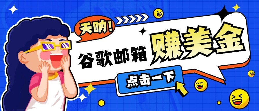 利用谷歌邮箱无脑看广告，零成本零门槛，轻松赚美金日收益50+ - 小毅网创-小毅网创