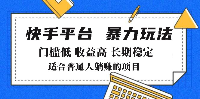 2025年暴力玩法，快手带货，门槛低，收益高，月躺赚8000+ - 小毅网创-小毅网创