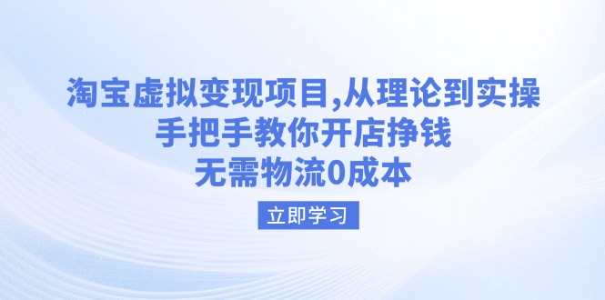 淘宝虚拟变现项目，从理论到实操，手把手教你开店挣钱，无需物流0成本 - 小毅网创-小毅网创