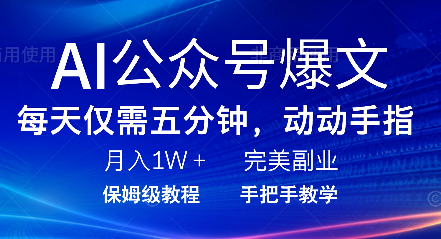AI公众号爆文，每天5分钟，月入1W+，完美副业项目 - 小毅网创-小毅网创