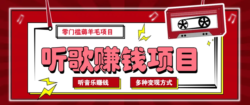 听音乐薅羊毛赚钱项目，零成本，自动挂机批量操作月收入无上限 - 小毅网创-小毅网创