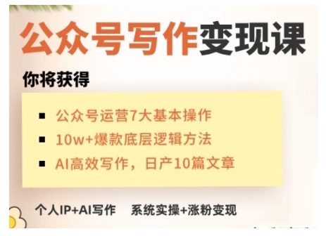 AI公众号写作变现课，手把手实操演示，从0到1做一个小而美的会赚钱的IP号 - 小毅网创-小毅网创