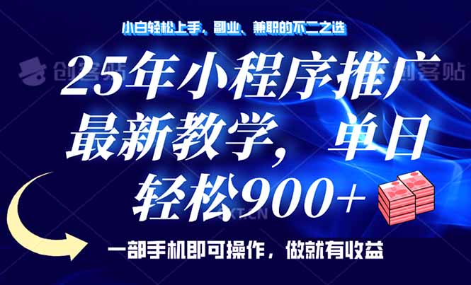 25年小程序推广，最新教学，单日轻松变现900+，一部手机就可操作，小白... - 小毅网创-小毅网创