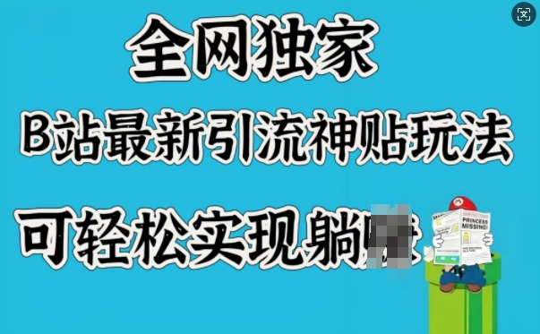 全网独家，B站最新引流神贴玩法，可轻松实现躺Z - 小毅网创-小毅网创