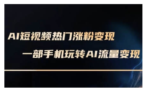 AI数字人制作短视频超级变现实操课，一部手机玩转短视频变现(更新2月) - 小毅网创-小毅网创