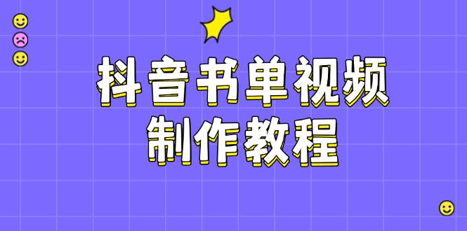 抖音书单视频制作教程，涵盖PS、剪映、PR操作，热门原理，助你账号起飞 - 小毅网创-小毅网创