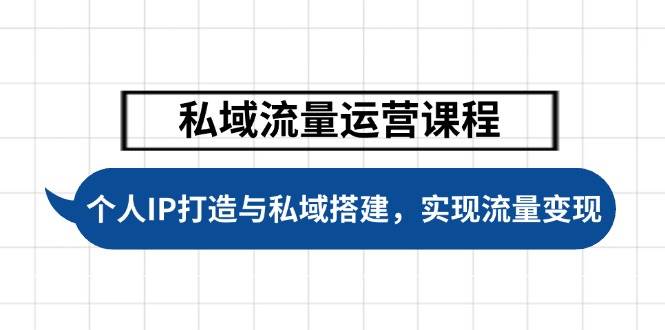 私域流量运营课程，个人IP打造与私域搭建，助力学员实现流量变现 - 小毅网创-小毅网创