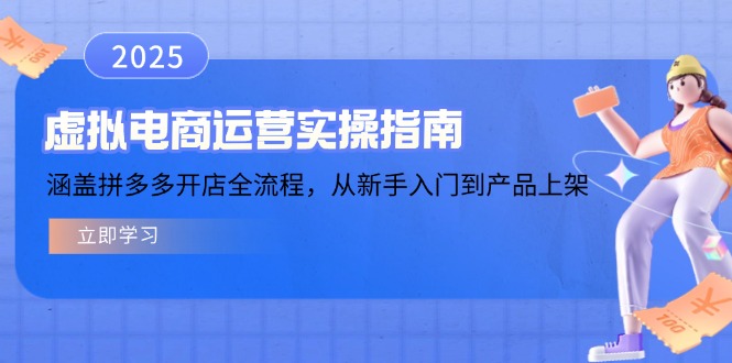 虚拟电商运营实操指南，涵盖拼多多开店全流程，从新手入门到产品上架 - 小毅网创-小毅网创