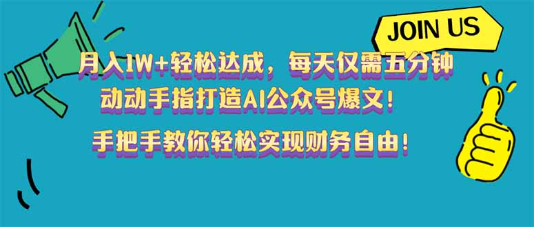 月入1W+轻松达成，每天仅需五分钟，动动手指打造AI公众号爆文！完美副... - 小毅网创-小毅网创