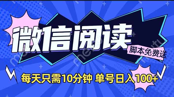 微信阅读2.0全自动，没有任何成本，日入100+，矩阵放大收益+ - 小毅网创-小毅网创