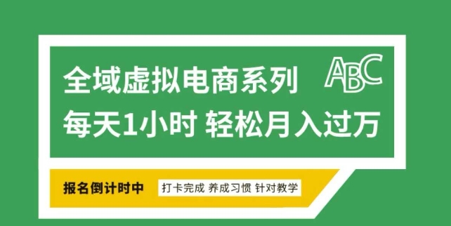全域虚拟电商变现系列，通过平台出售虚拟电商产品从而获利 - 小毅网创-小毅网创