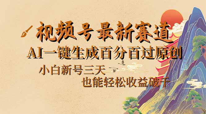 视频号最新爆火赛道，AI一键生成百分百过原创，小白新号三天，也能轻松... - 小毅网创-小毅网创