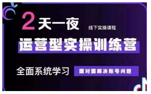 抖音直播运营型实操训练营，全面系统学习，面对面解决账号问题 12月10号-12号(第48期线下课) - 小毅网创-小毅网创