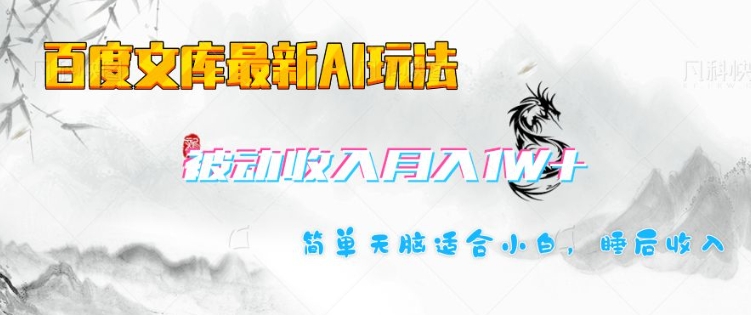 百度文库最新AI玩法，长期被动收入，月入1W，简单天脑适合小白 - 小毅网创-小毅网创