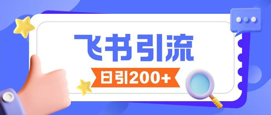 飞书引流创业粉玩法，无限私信不违规 - 小毅网创-小毅网创