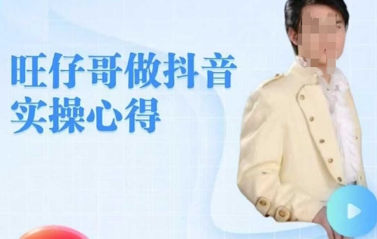 旺仔哥做抖音实操心得，教会零基础学员轻松做老铁直播间 - 小毅网创-小毅网创