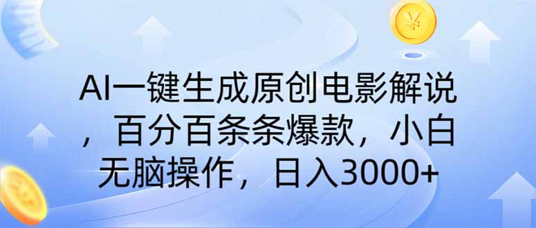 AI一键生成原创电影解说，一刀不剪百分百条条爆款，小白无脑操作，日入... - 小毅网创-小毅网创