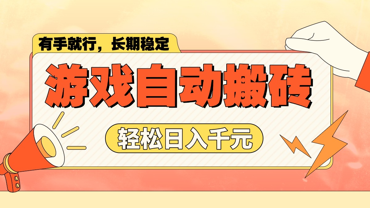 游戏自动搬砖，轻松日入1000+ 长期稳定暴利项目 - 小毅网创-小毅网创