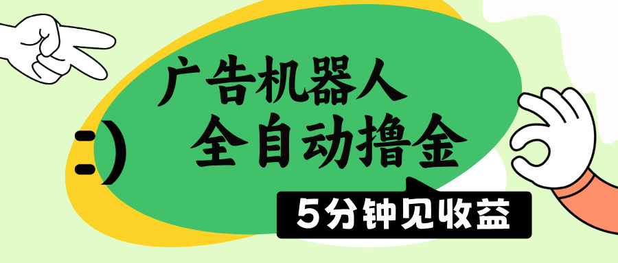 广告机器人全自动撸金，5分钟见收益，无需人工，单机日入500+ - 小毅网创-小毅网创