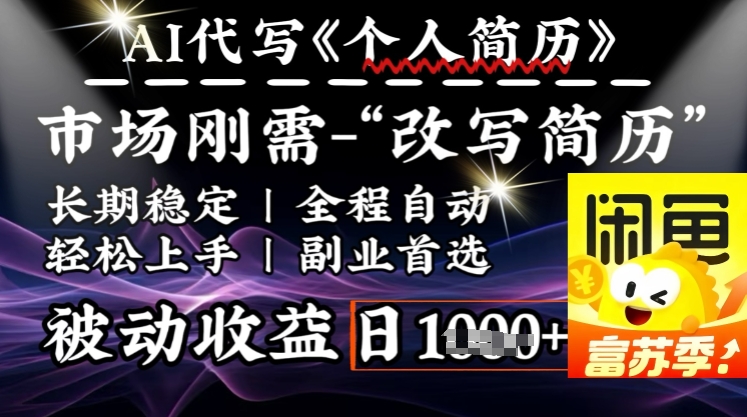史诗级，AI全自动优化简历，一分钟完成交付，结合人人刚需，轻松日入多张 - 小毅网创-小毅网创