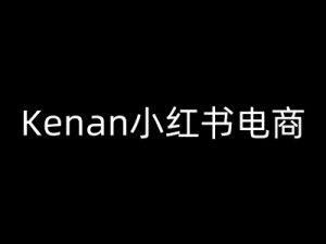 Kenan小红书电商-kenan小红书教程-小毅网创