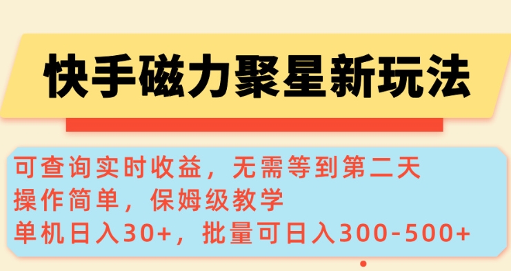 快手磁力新玩法，可查询实时收益，单机30+，批量可日入3到5张【揭秘】 - 小毅网创-小毅网创