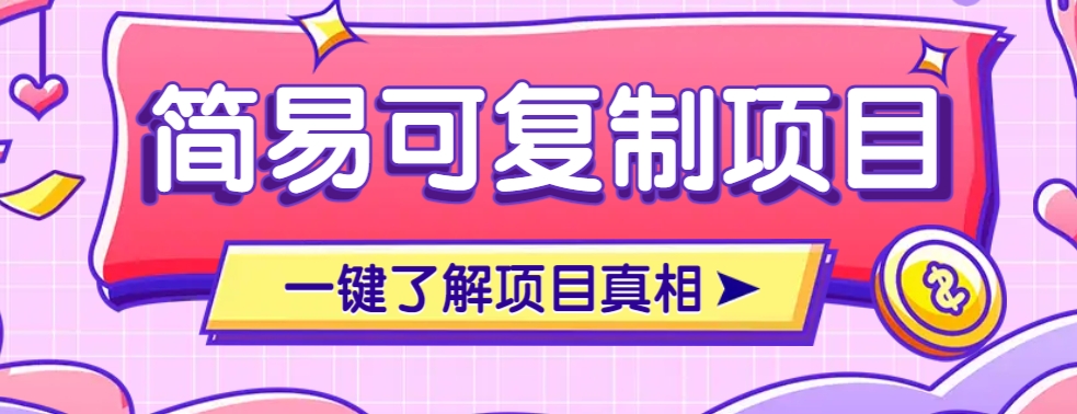 简易可复制的小众项目，每天投入3分钟，单笔可达200+【附操作流程说明】 - 小毅网创-小毅网创