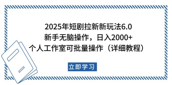 2025年短剧拉新新玩法，新手日入2000+，个人工作室可批量做【详细教程】 - 小毅网创-小毅网创