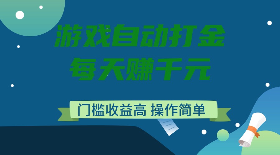 游戏自动打金，每天赚千元，门槛收益高，操作简单 - 小毅网创-小毅网创